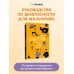 Будь готов! Практическое руководство по безопасности и самозащите. Для мальчиков-подростков