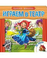 Играем в театр.  Книжка с пазлами. Красная шапочка (New)