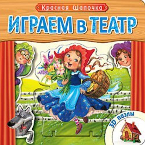 Играем в театр.  Книжка с пазлами. Красная шапочка (New)