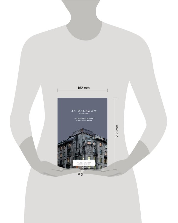 За фасадом. Вторая часть. Ещё 30 писем об истории петербургских домов