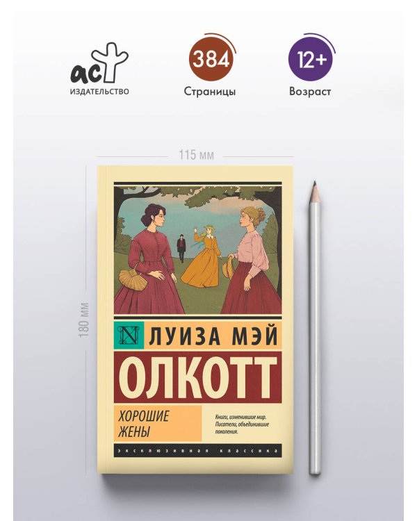 Хорошие жены