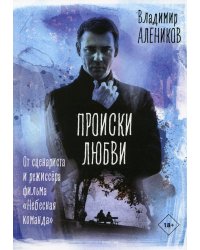 Происки любви