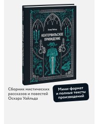 Кентервильское привидение. Вечные истории. Мини-книга