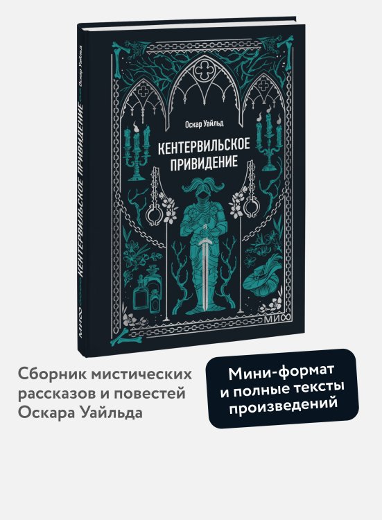 Кентервильское привидение. Вечные истории. Мини-книга
