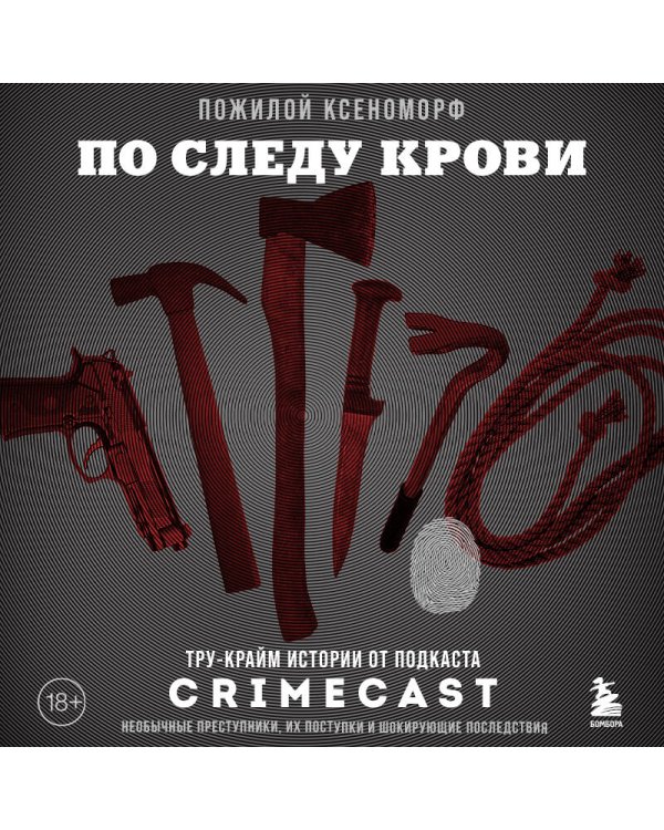 По следу крови: тру-крайм истории от подкаста CrimeCast