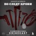 По следу крови: тру-крайм истории от подкаста CrimeCast