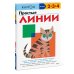Kumon. Учимся легко Простые линии