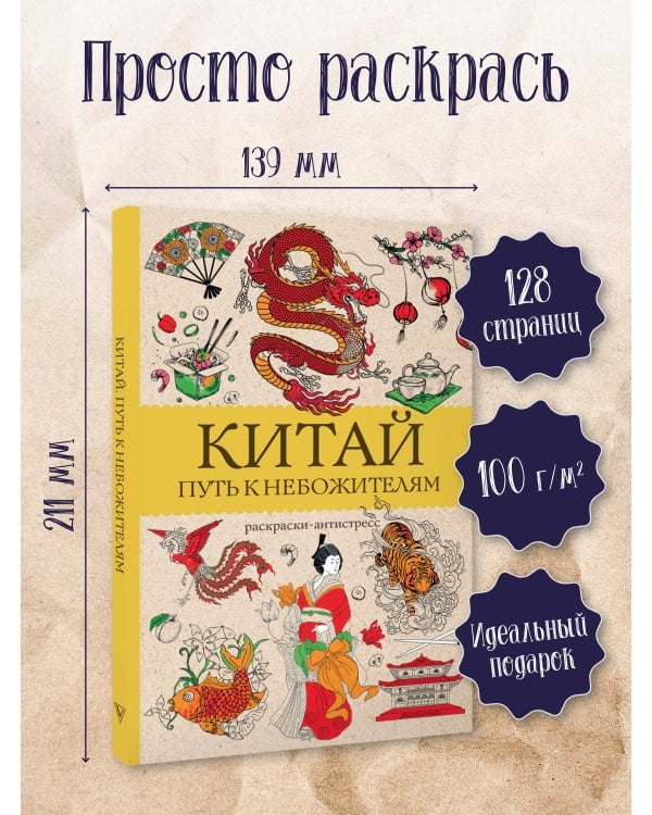 Китай. Путь к небожителям. Раскраска антистресс