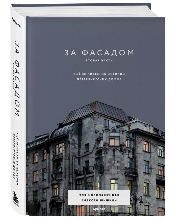 За фасадом. Вторая часть. Ещё 30 писем об истории петербургских домов