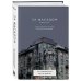 За фасадом. Вторая часть. Ещё 30 писем об истории петербургских домов