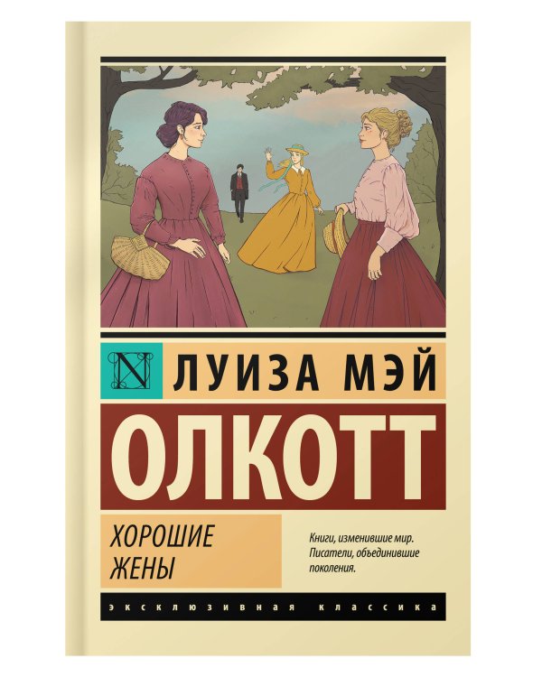 Хорошие жены