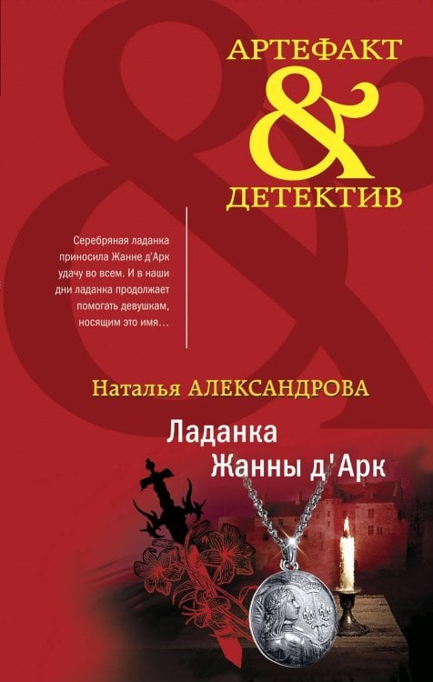 Комплект Чарующее Средневековье. Ладанка Жанны д'Арк + Печать Иоганна Гутенберга