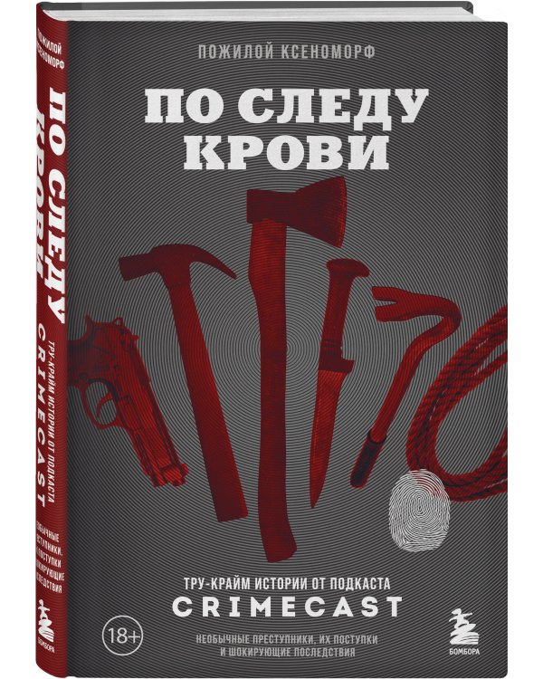 По следу крови: тру-крайм истории от подкаста CrimeCast