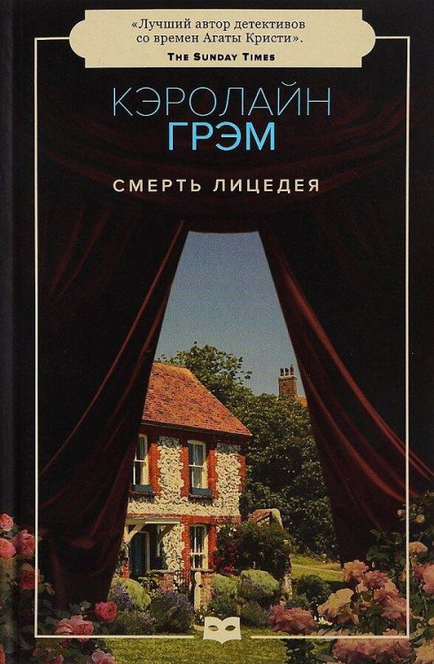 Чисто английские убийства (pocket) Смерть лицедея: роман (обл.)