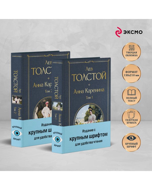 Анна Каренина (комплект из 2 книг с крупным шрифтом)