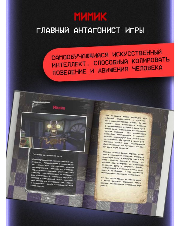 Пять ночей у Фредди. Мимик. Гайд по прохождению культовой игры