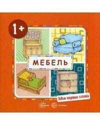 Мои первые слова. Мебель (для детей от 1-3 лет)