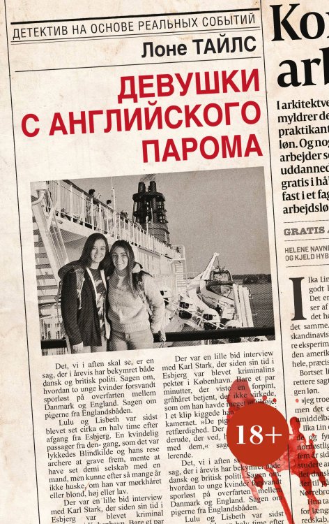 Детектив на основе реальных событий Девушки с английского парома