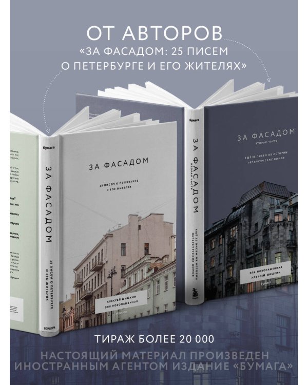 За фасадом. Вторая часть. Ещё 30 писем об истории петербургских домов