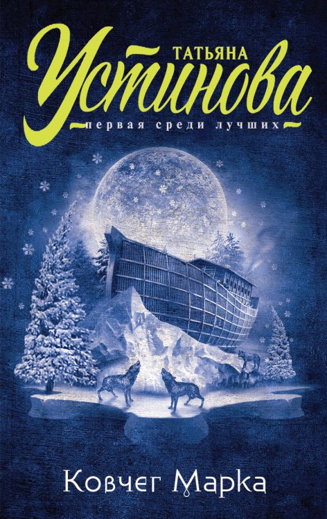 Татьяна Устинова. Первая среди лучших (обложка) Ковчег Марка