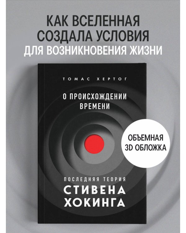 Дополнительное изображение книги «О происхождении времени: последняя теория Стивена Хокинга»
