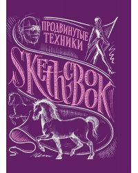 Sketchbook с уроками внутри. Продвинутые техники (пурпур)