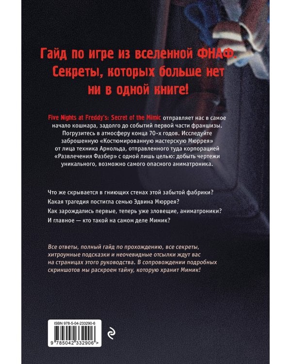 Пять ночей у Фредди. Мимик. Гайд по прохождению культовой игры