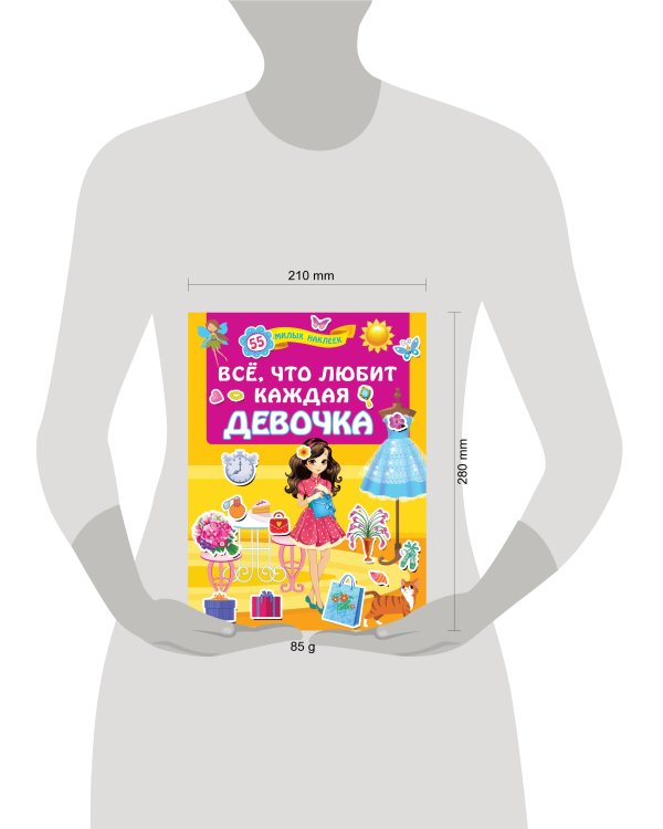Всё, что любит каждая девочка