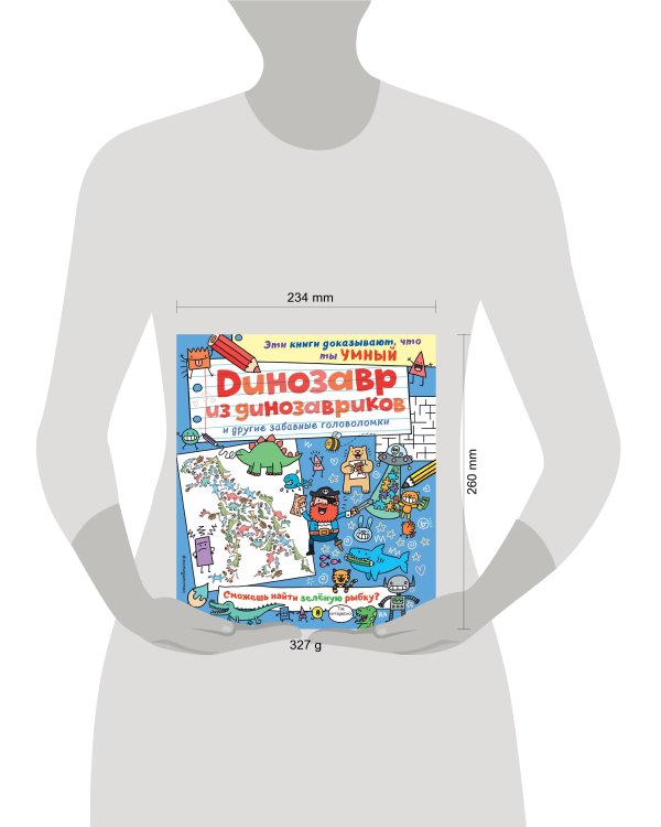 Динозавр из динозавриков и другие забавные головоломки