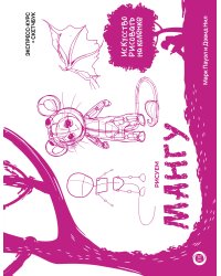 Рисуем мангу. Экспресс-курс + скетчбук