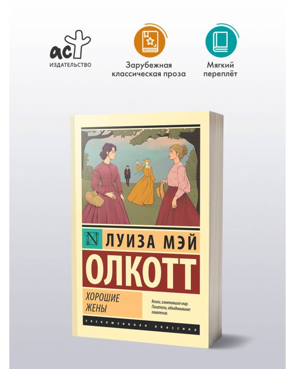 Хорошие жены