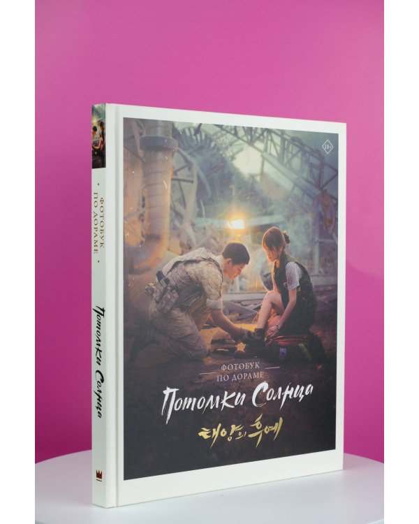Потомки солнца. Фотобук