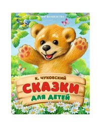 Сказки для детей. Чуковский К. И. Мир волшебства. 197х255 мм. 7БЦ. 96 стр. Умка в кор.12шт