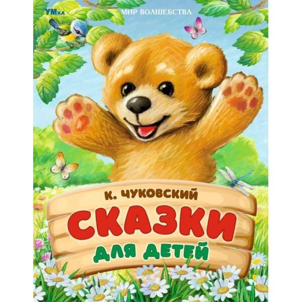 Сказки для детей. Чуковский К. И. Мир волшебства. 197х255 мм. 7БЦ. 96 стр. Умка в кор.12шт