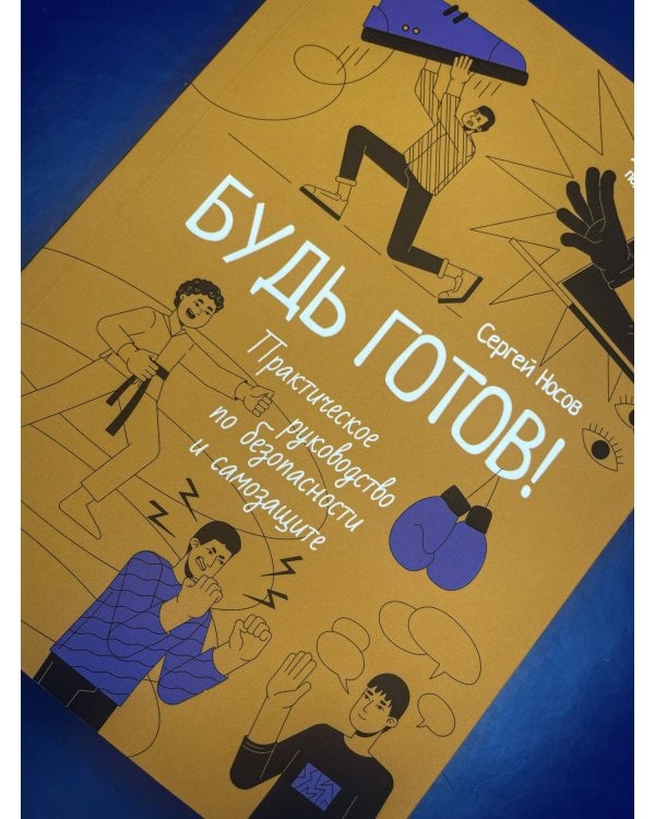 Будь готов! Практическое руководство по безопасности и самозащите. Для мальчиков-подростков