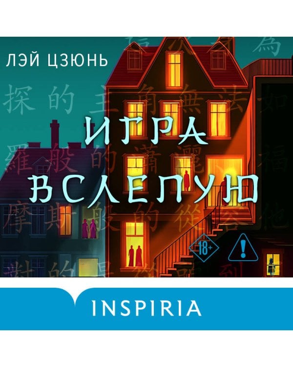 Игра вслепую
