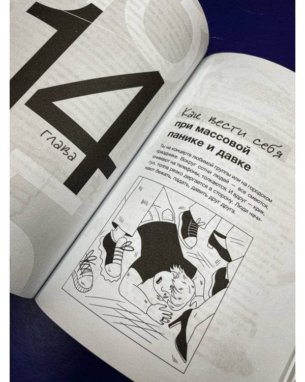 Будь готов! Практическое руководство по безопасности и самозащите. Для мальчиков-подростков