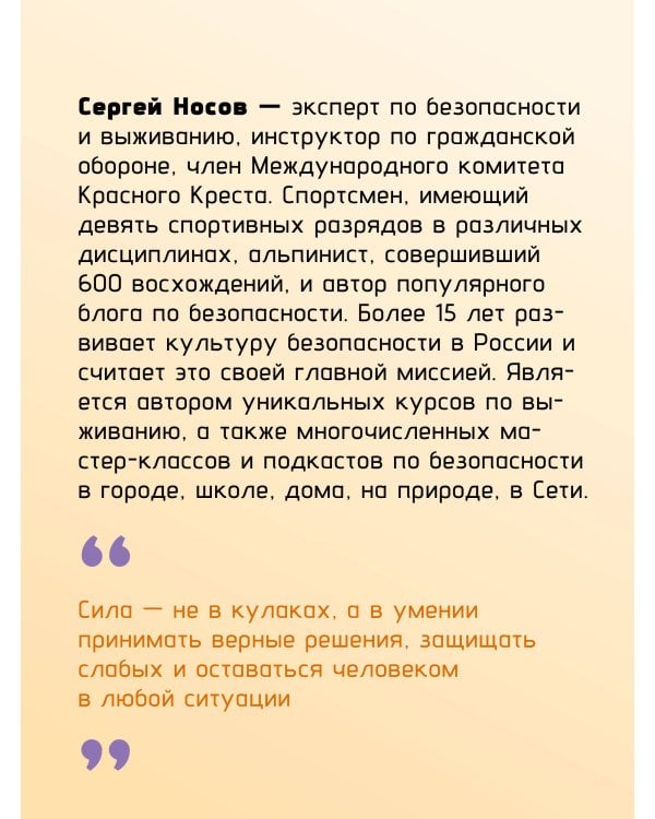Будь готов! Практическое руководство по безопасности и самозащите. Для мальчиков-подростков