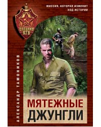 Мятежные джунгли