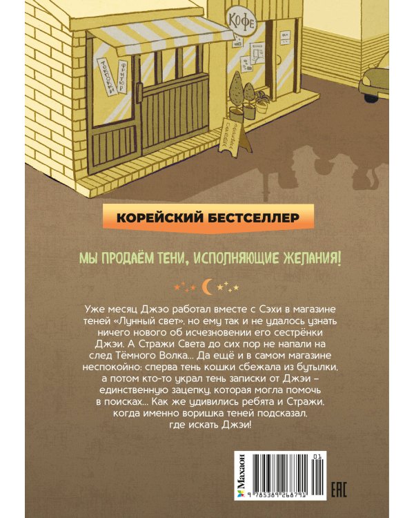 Дополнительное изображение книги «Магазин теней «Лунный свет». Книга 2. Кошка в стеклянной бутылке»