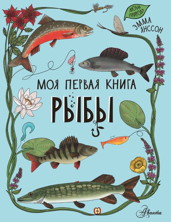 Моя первая книга Рыбы