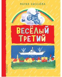 Веселый третий