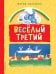 Веселый третий