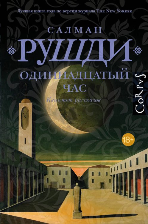 Обложка книги «Одиннадцатый час» — Рушди Салман, ISBN 9785171766535