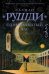 Обложка книги «Одиннадцатый час» — Рушди Салман, ISBN 9785171766535