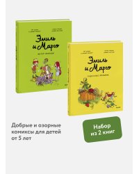 Набор из 2 книг: Эмиль и Марго. Ветер свободы, Чудеса без проблем