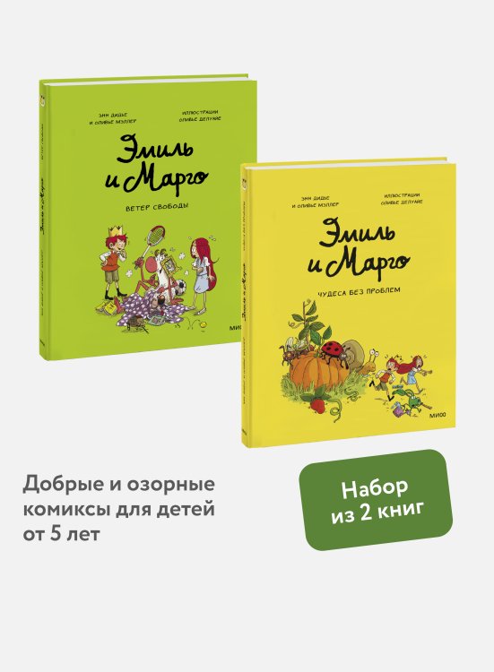 Набор из 2 книг: Эмиль и Марго. Ветер свободы, Чудеса без проблем