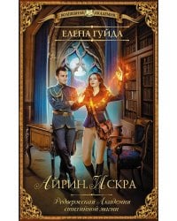 Айрин. Искра