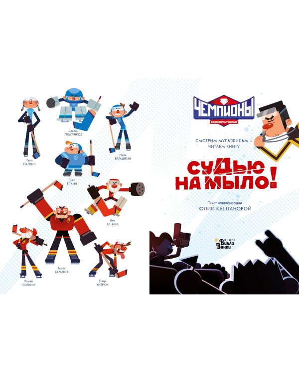 Чемпионы. Судью на мыло!