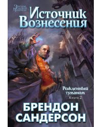 Рожденный туманом. Книга 2. Источник Вознесения